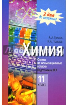 Химия. 11 класс: Ответы на экзаменационные вопросы. Подготовка к ЕГЭ