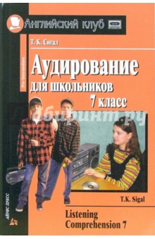 Аудирование для школьников: 7 класс