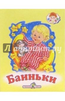 Баиньки: Русские народные сказки