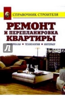Ремонт и перепланировка квартиры. Материалы. Технология. Интерьер: Справочник