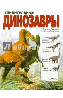 Удивительные динозавры