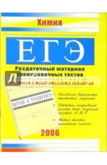 ЕГЭ. Химия: Раздаточный материал тренировочных тестов