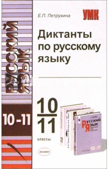 Диктанты по русскому языку 10-11 класс