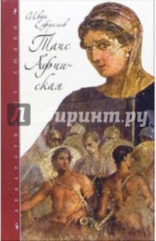 Таис Афинская: Исторический роман