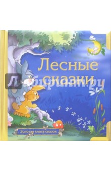 Лесные сказки
