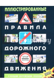 Иллюстрированные ПДД РФ (По состоянию на 2007 год)