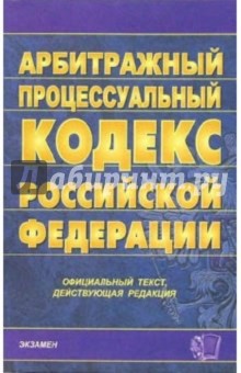 Арбитражный процессуальный кодекс Российской Федерации на 23 декабря 2005 года