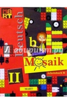 Мозаика: Рабочая книга Б к учеб. нем.яз. для II кл. шк. с углубл. изучением нем. яз.