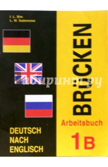 Немецкий язык. Раб. Тетр. 1Б к учеб. нем. яз. как второго иностранного на базе английского "Мосты 1"