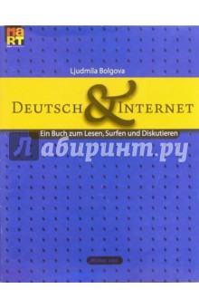 Немецкий язык и Интернет: Учебное пособие по немецкому языку для продвинутой ступени