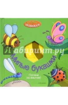 Милые букашки