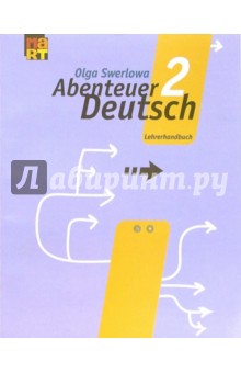 С немецким за приключениями 2: Книга для учителя к учебн. нем.яз. для 6кл образовательных учреждений