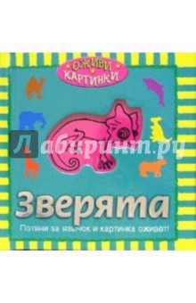 Зверята