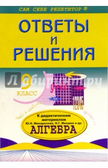 Подробный разбор заданий из дидактических материалов по алгебре авторов: Ю.Макарычев и др. 9 класс