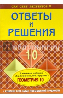 Геометрия: 10 класс. Ответы и решения к заданиям учебника авторов: Л.С. Атанасян, В.Ф. Бутузов идр.