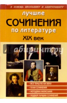 Лучшие сочинения по литературе. XIX век