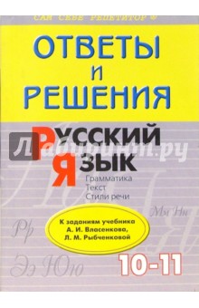 Русский язык: 10-11 класс: Подроб. разбор заданий из учеб. авторов:  А.И. Власенков, Л.М. Рыбченкова