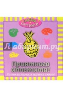 Приятного аппетита!