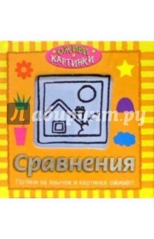 Сравнения