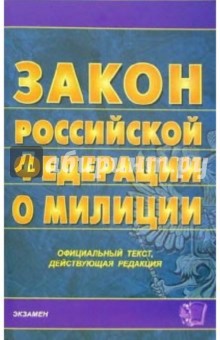 Закон Российской Федерации о милиции: на 21 декабря 2005 года