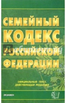 Семейный кодекс Российской Федерации на 21 декабря 2005 года