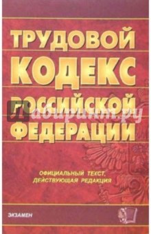 Трудовой кодекс Российской Федерации. 2006 год