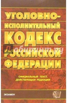 Уголовно-исполнительный кодекс Российской Федерации. 2007 год