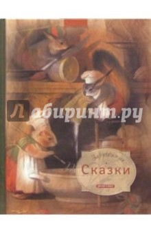 Зарубежные сказки