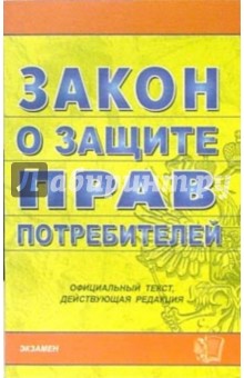 Закон о защите прав потребителей. 2007 год