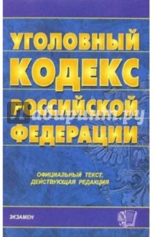 Уголовный кодекс Российской Федерации на 21 декабря 2005 года