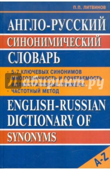 Англо-русский синонимический словарь