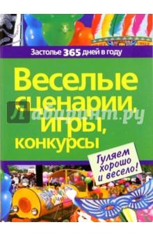 Веселые сценарии, игры, конкурсы