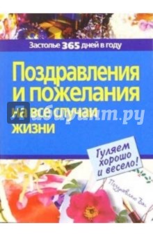 Поздравления и пожелания на все случаи жизни