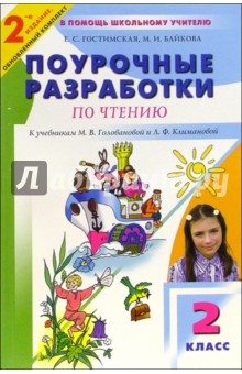 Поурочные разработки по литературному чтению: 2 кл. К учебникам М.В. Головановой и Л.Ф. Климановой