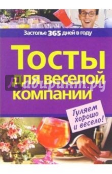 Тосты для веселой компании