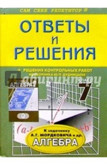 Алгебра: 7 класс: Ответы и решения к задачнику А.Г.Мордковича и др.