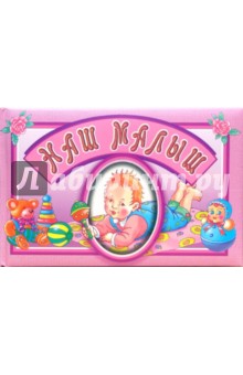Наш малыш. Альбом (розовый)