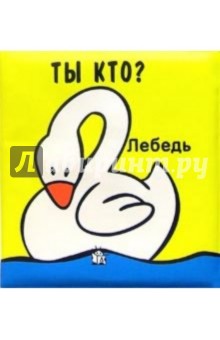 Ты кто? Плюх-плюх!
