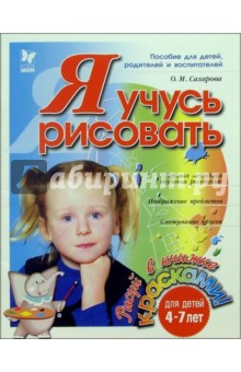 Я учусь рисовать. Для детей 4-7 лет