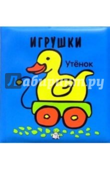 Игрушки. Плюх-плюх!