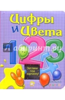 Цифры и цвета. Окошко в школу