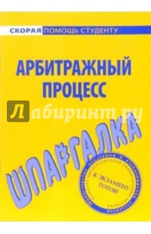 Шпаргалка по арбитражному процессу