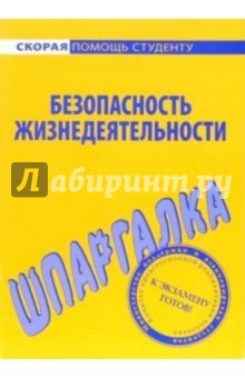 Шпаргалка по  безопасности жизнедеятельности