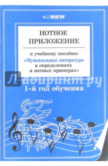 Нотное приложение к учеб пособию "Музык. литература в определен. и нотных примерах". 1-й год обучен.