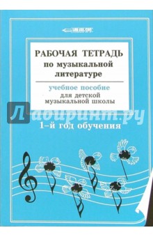 Рабочая тетрадь по музыкальной литературе: 1-й год обучения