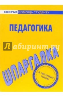Шпаргалка по педагогике