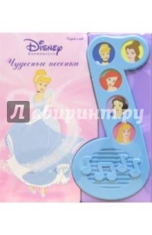 Принцесса. Чудесные песенки