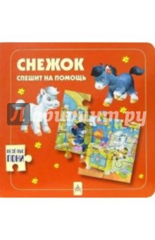 Снежок спешит на помощь