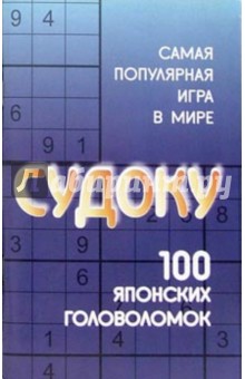 Судоку: 100 японских головоломок