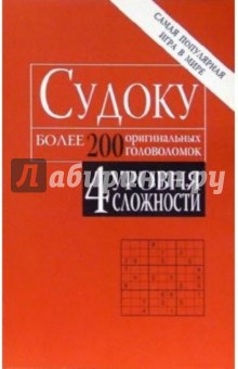 Судоку: более 200 оригинальных головоломок